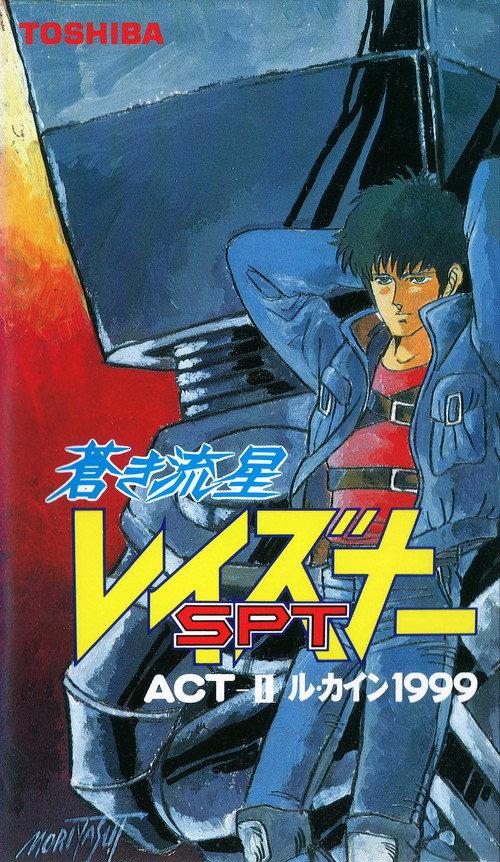 Blue Comet SPT Layzner: Act-II Le Cain 1999 1986 official movie poster