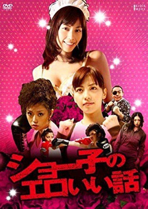Shoko's Erotic Story 2011 official movie poster