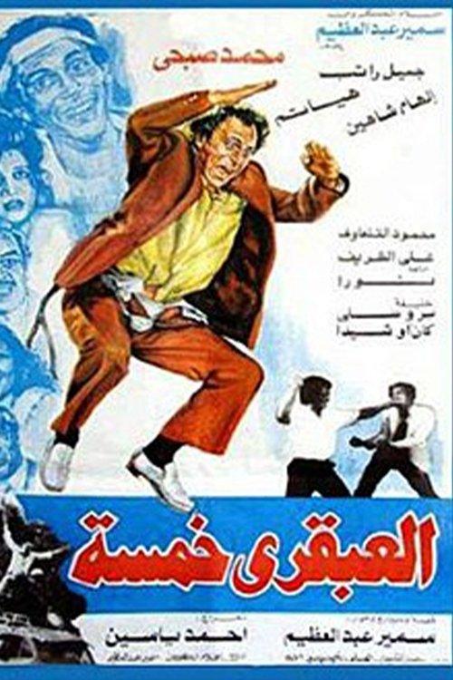 Genius Five 1985 official movie poster