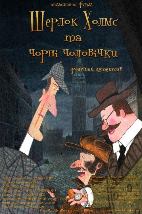 Sherlock Holmes and Little Chimney Sweeps 2012 official movie poster