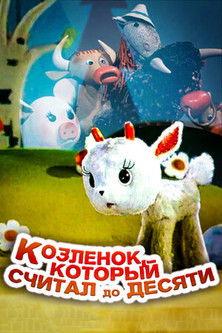 The Baby-Goat, Who Counted up to Ten 1968 official movie poster