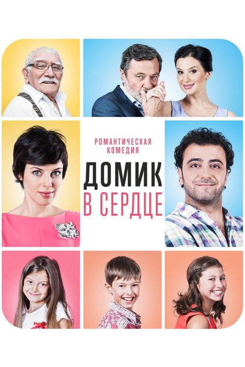 The House in the Heart 2014 official movie poster