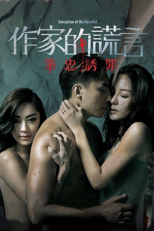 Deception of the Novelist 2019 official movie poster