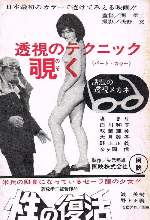 Sei no fukkatsu 1967 official movie poster