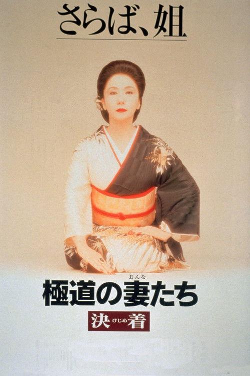 Yakuza Ladies: Decision 1998 official movie poster