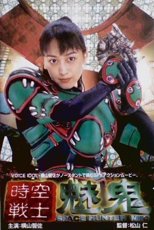 Space Hunter Miki 1996 official movie poster