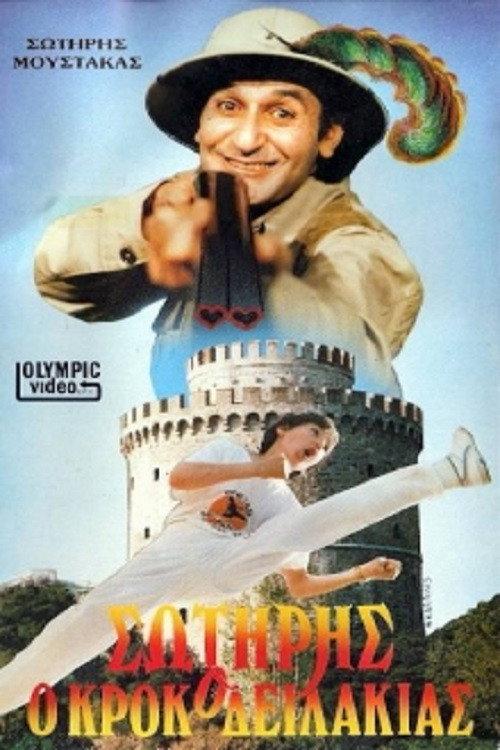Sotiris the Little Crocodile 1987 official movie poster