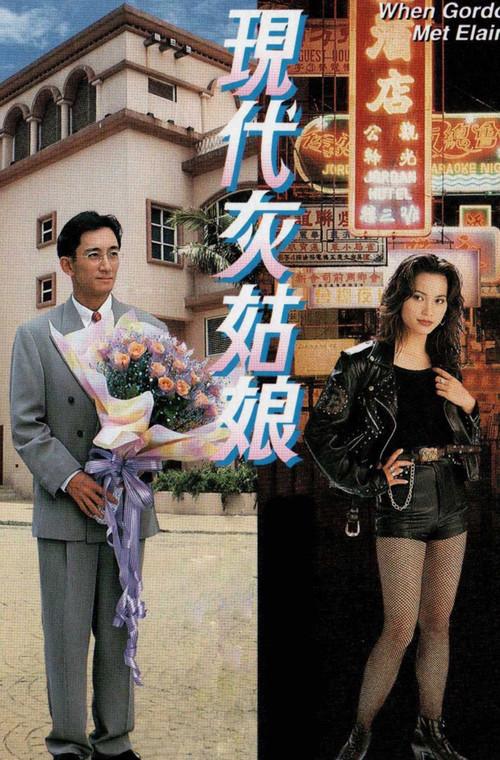 When Gordon Met Elaine 1994 official movie poster