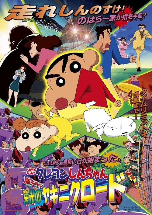 Crayon Shin-chan: The Glorious Storm-invoking Yakiniku Road 2003 official movie poster