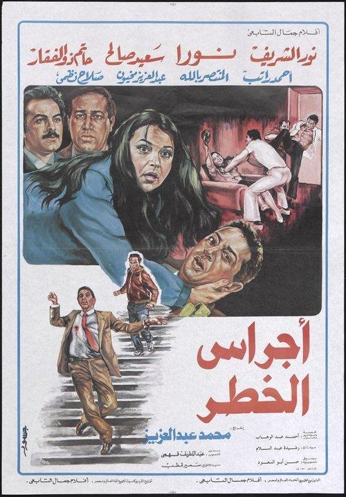 Danger Bells 1986 official movie poster