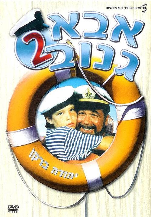 The Skipper 2 1989 official movie poster