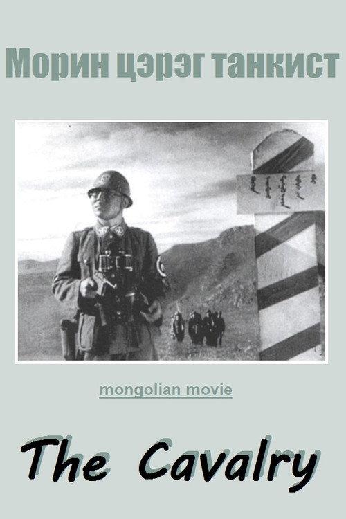 The Cavalry 1942 official movie poster