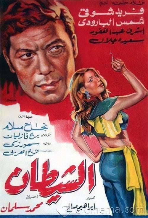 Al shaitan 1969 official movie poster