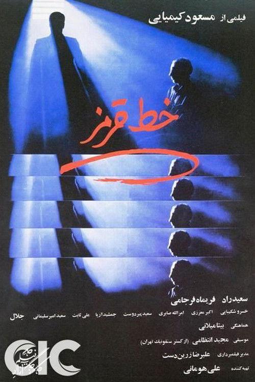 The Red Line 1982 official movie poster