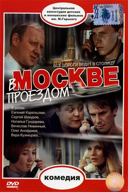 Passing Through Moscow 1972 official movie poster