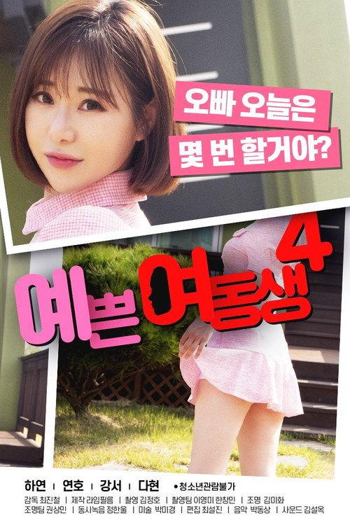 Pretty Young Sister 4 2021 official movie poster