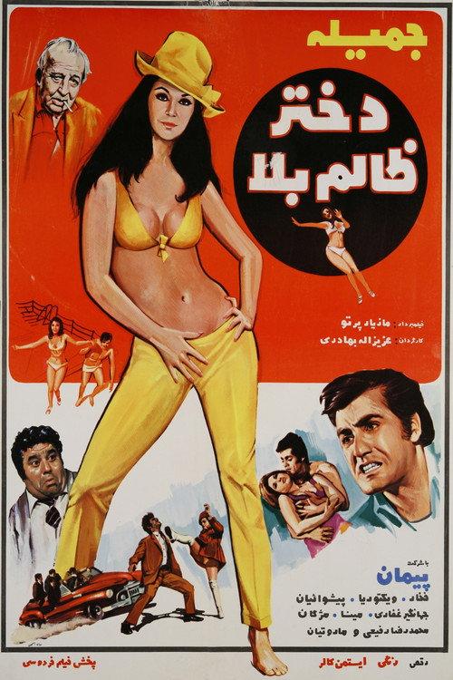 The Unruly Girl 1971 official movie poster