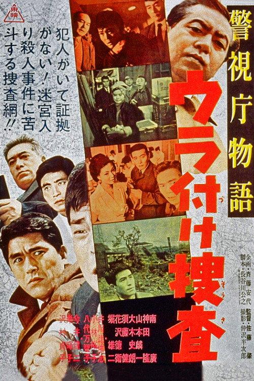 Police Precinct: Backing Investigation 1963 official movie poster