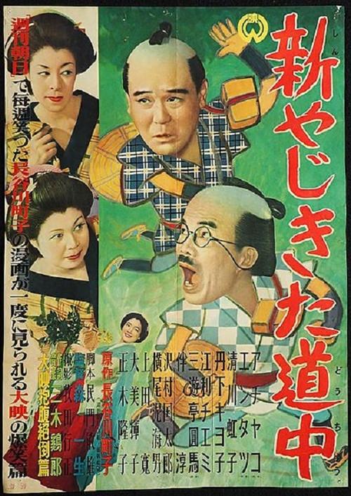 New Journey of Yaji and Kita 1952 official movie poster