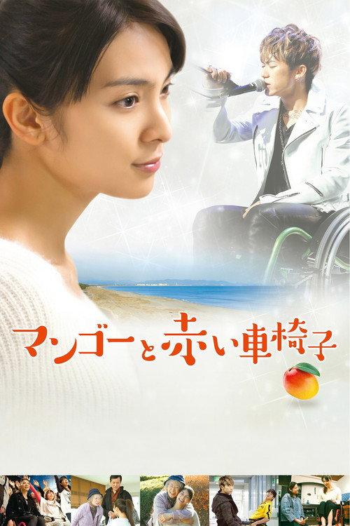 Mango and the Red Wheelchair 2015 official movie poster