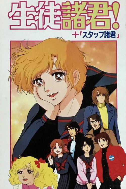 Seito Shokun! Kokoro ni Midori no Neckerchief wo 1986 official movie poster