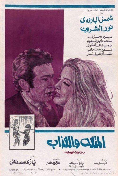 Al-Moutah Wal Azab 1971 official movie poster