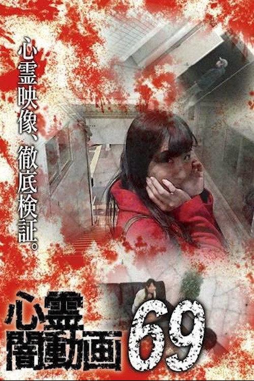 Psychic Darkness Video 69 2022 official movie poster