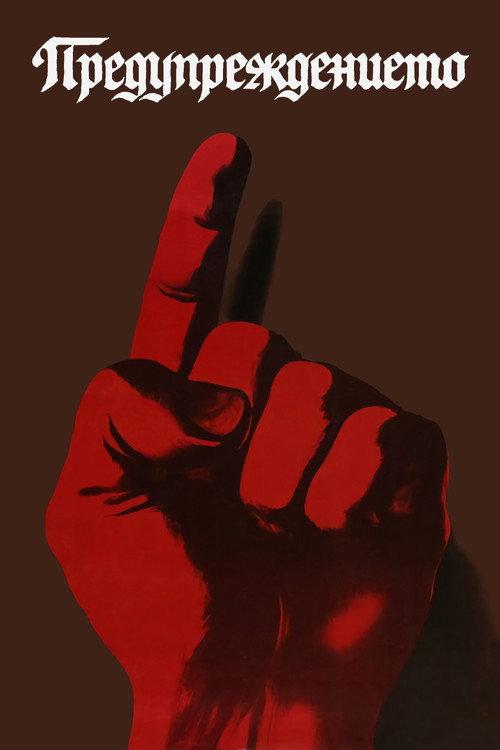 The Warning 1982 official movie poster