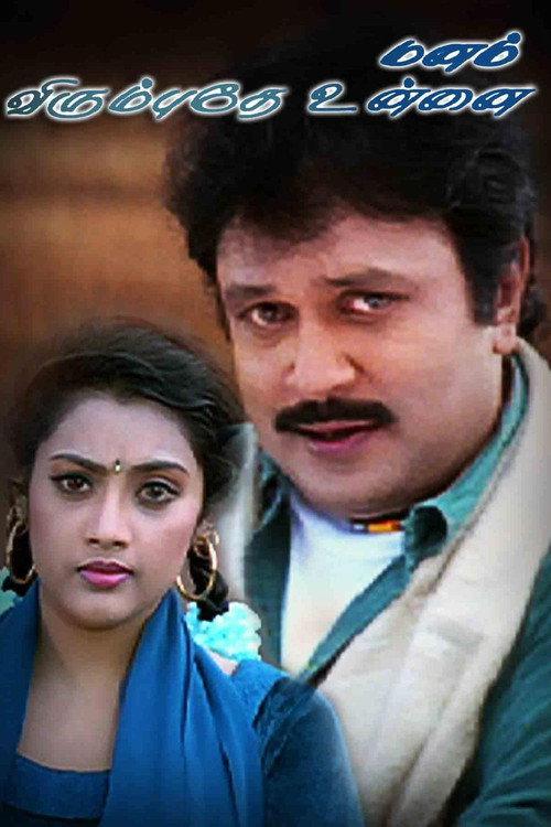 Manam Virumbuthe Unnai 1999 official movie poster