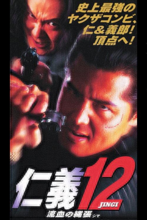Jingi 12: Bloody Territory (Shima) 1997 official movie poster