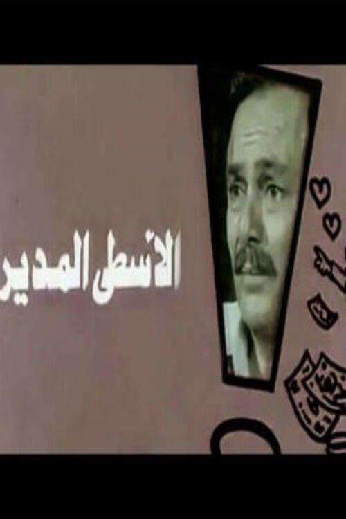 Al-Usta Al-Modeer 1988 official movie poster