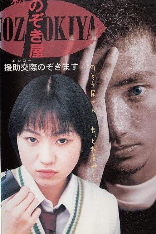 Voyeurs, Inc. - Enjo Kousai 1998 official movie poster