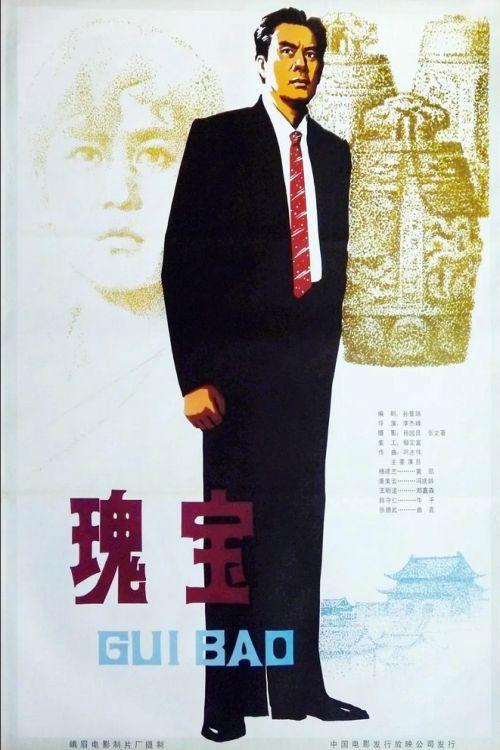 National Treasure 1983 official movie poster