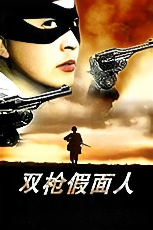 The Masked Man with Two Guns 1993 official movie poster