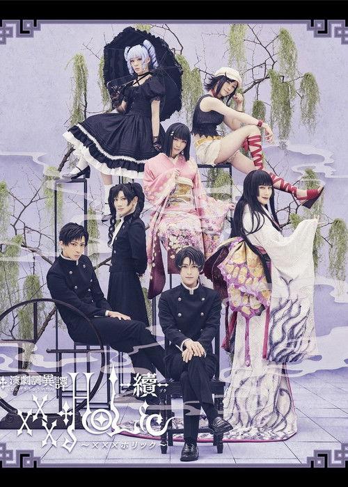 Stage xxxHOLiC -Continuation- 2023 official movie poster