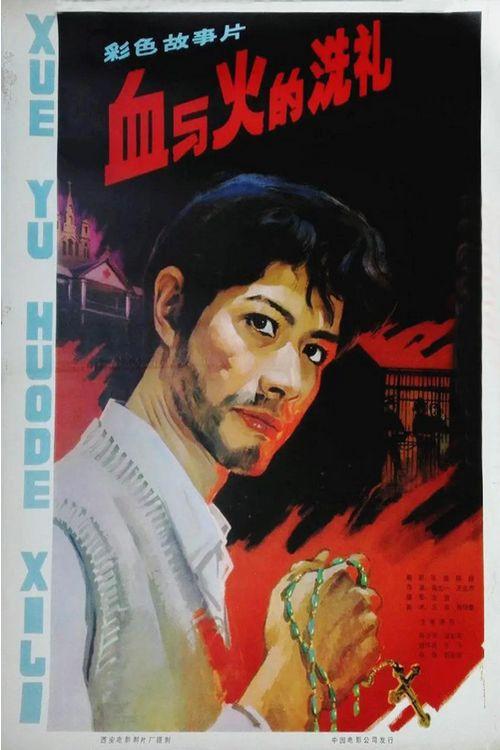 The Test of Blood and Fire 1979 official movie poster