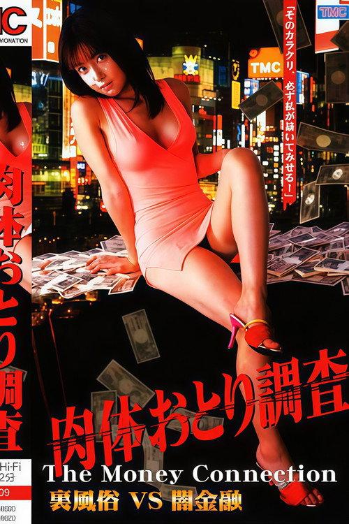 Body Bait Investigation: Underground Sex Industry vs. Loan Sharks 2003 official movie poster