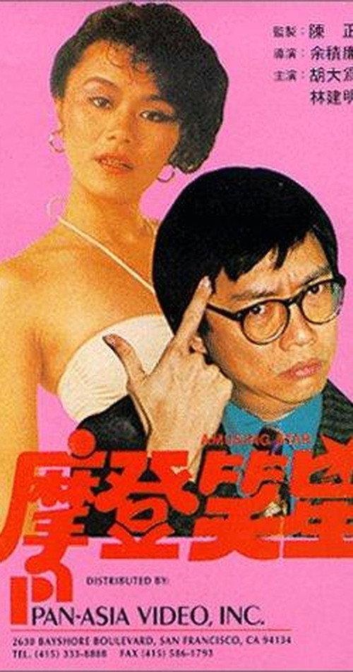 Amusing Star 1981 official movie poster