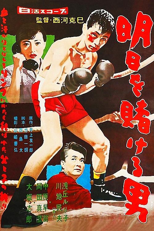 The Man Who Wagers Tomorrow 1958 official movie poster