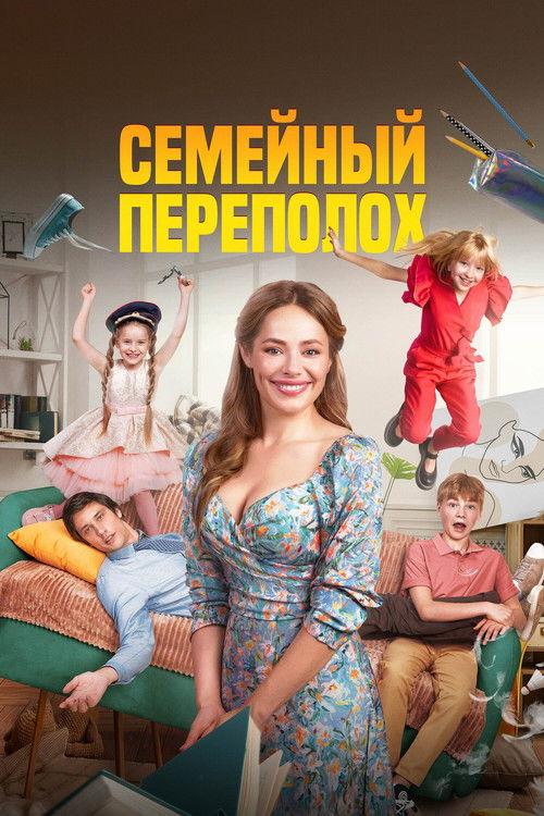 Family Turmoil 2024 official movie poster