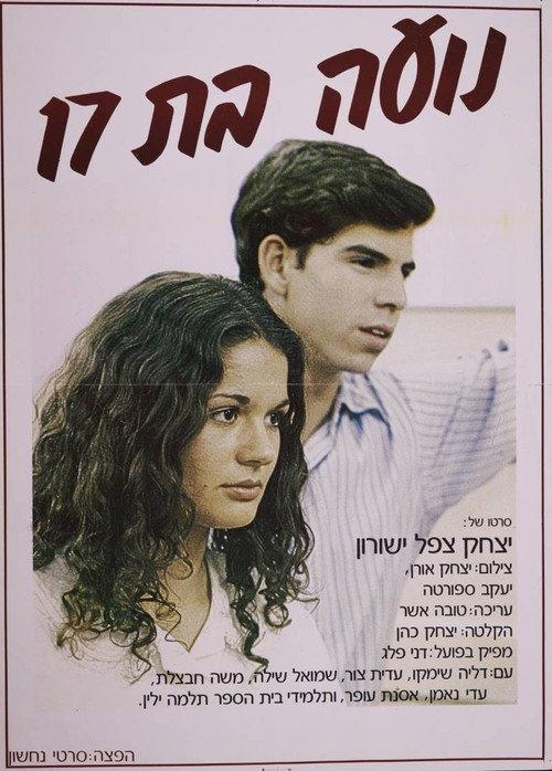 Noa at 17 1982 official movie poster