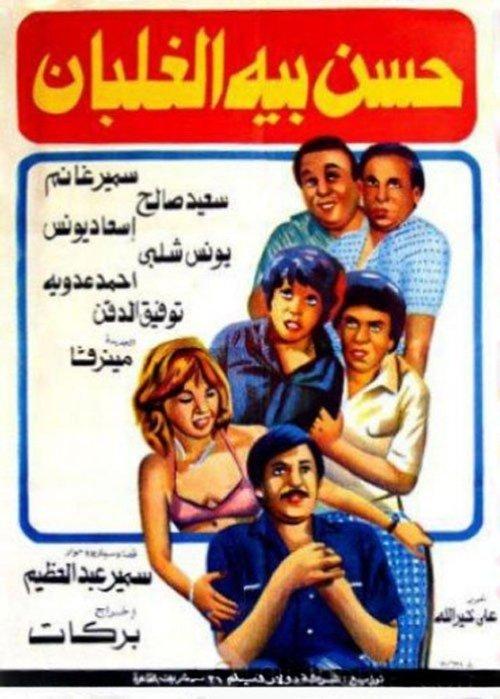 Hassan Beh El Ghalban 1982 official movie poster