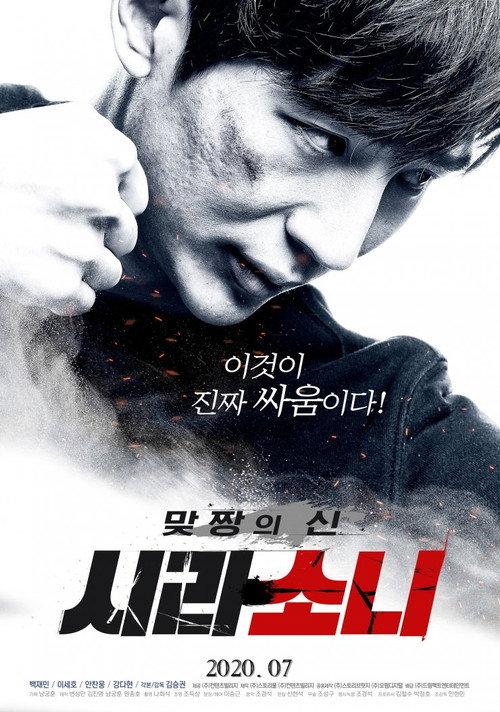 God of Fight: Sirasoni 2020 official movie poster