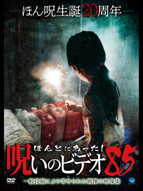 Honto Ni Atta! Noroi No Video 85 2019 official movie poster