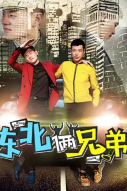 Two Brothers from North East 2017 official movie poster
