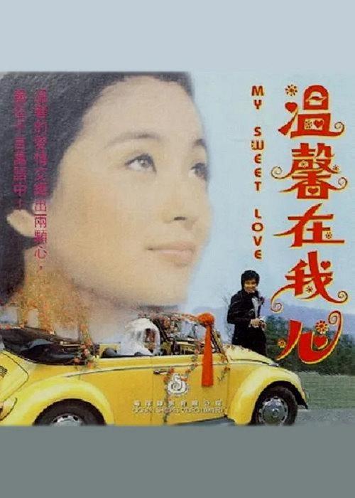 Love in My Heart 1977 official movie poster