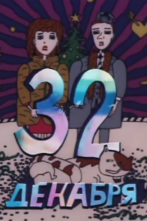 December 32 1988 official movie poster