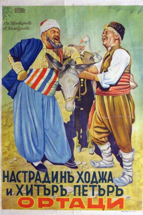 Nastradin Hodzha and Clever Peter 1939 official movie poster