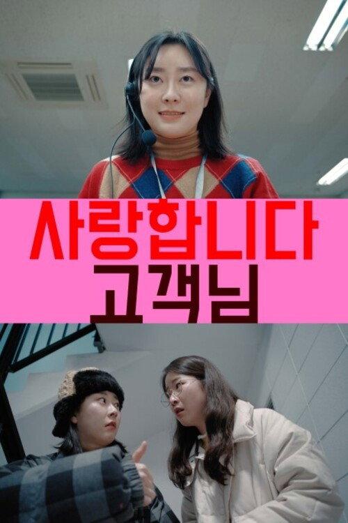 I Love You, Customer 2021 official movie poster