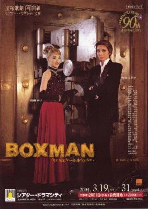 Boxman ~There's No Safe I Can't Crack~ 2004 official movie poster